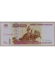 Россия 100000 рублей 1995 АГ 9428538